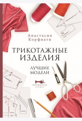 Трикотажные изделия. Лучшие модели