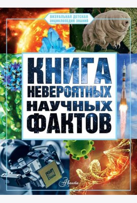 Книга невероятных научных фактов