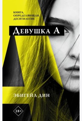 Девушка А
