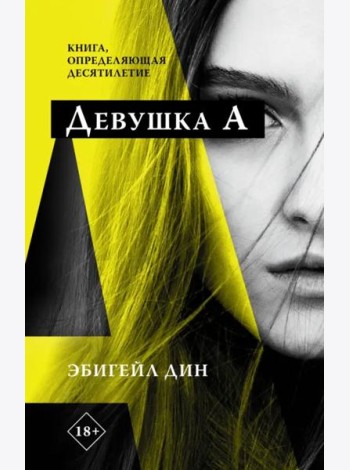 Девушка А
