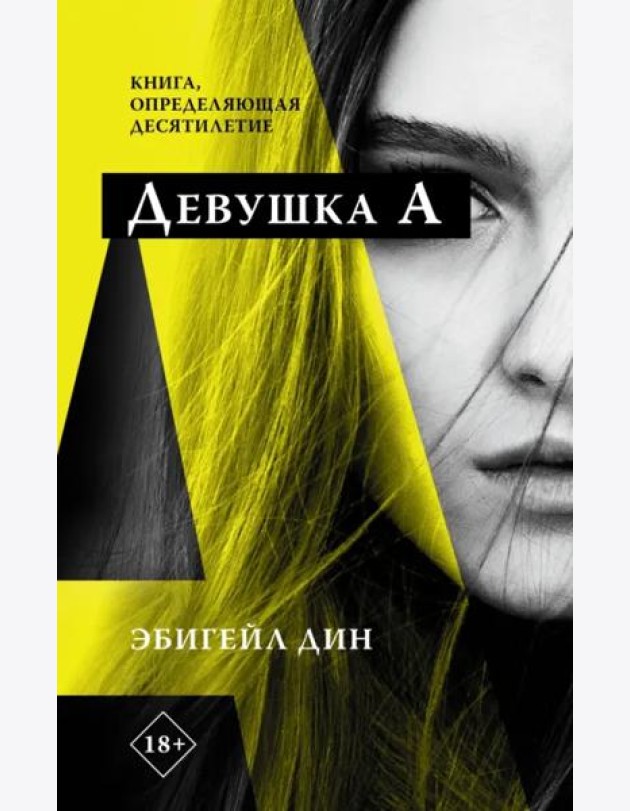 Девушка А