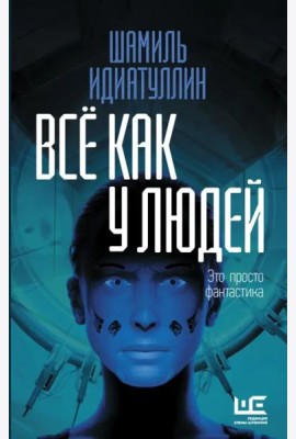 Всё как у людей. Повести, рассказы