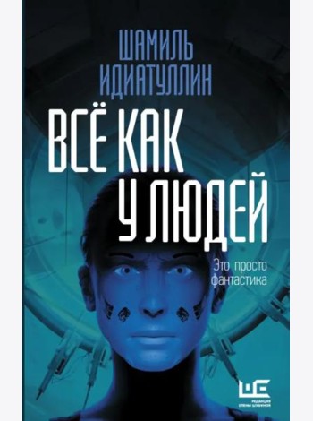 Всё как у людей. Повести, рассказы