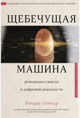 Щебечущая машина