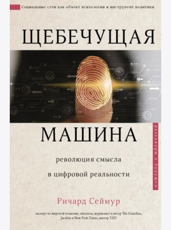 Щебечущая машина