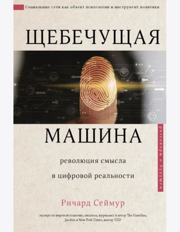 Щебечущая машина