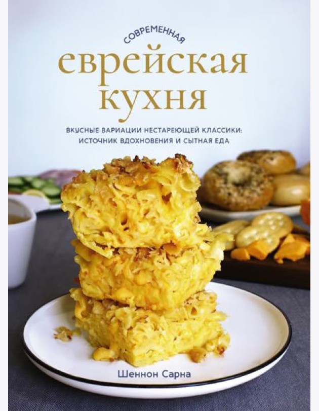 Современная еврейская кухня. Вкусные вариации нестареющей классики: источник вдохновения и сытная еда