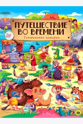 Путешествие во времени