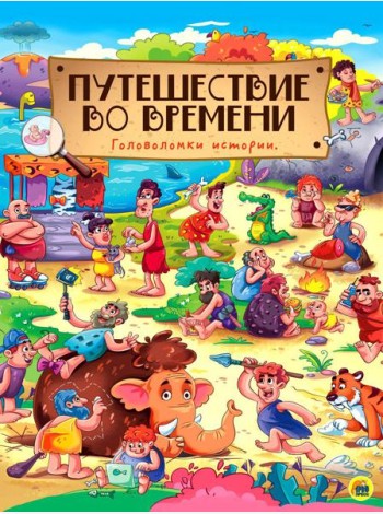 Путешествие во времени