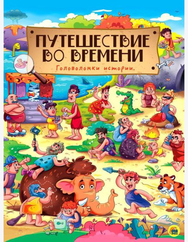Путешествие во времени