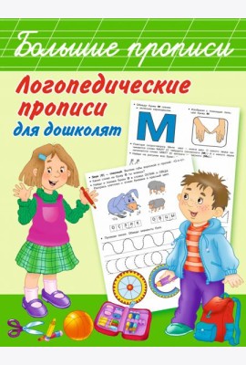 Логопедические прописи для дошколят