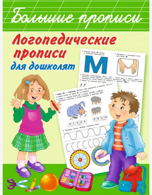 Логопедические прописи для дошколят