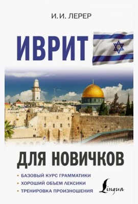 Иврит для новичков