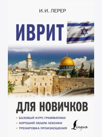 Иврит для новичков