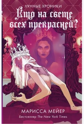 Кто на свете всех прекрасней?