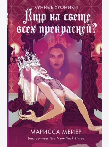 Кто на свете всех прекрасней?