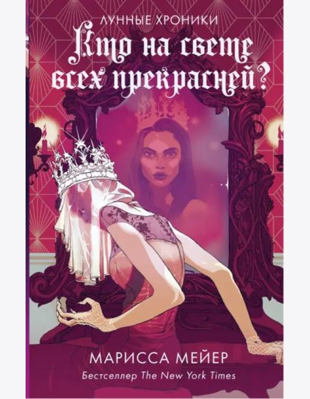 Кто на свете всех прекрасней?