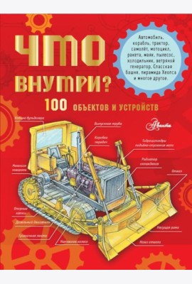 Что внутри? 100 объектов и устройств