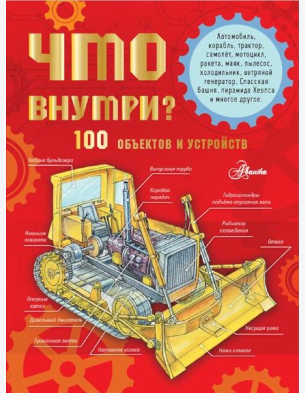 Что внутри? 100 объектов и устройств