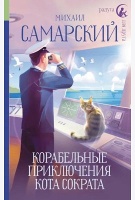 Корабельные приключения кота Сократа