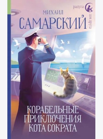 Корабельные приключения кота Сократа