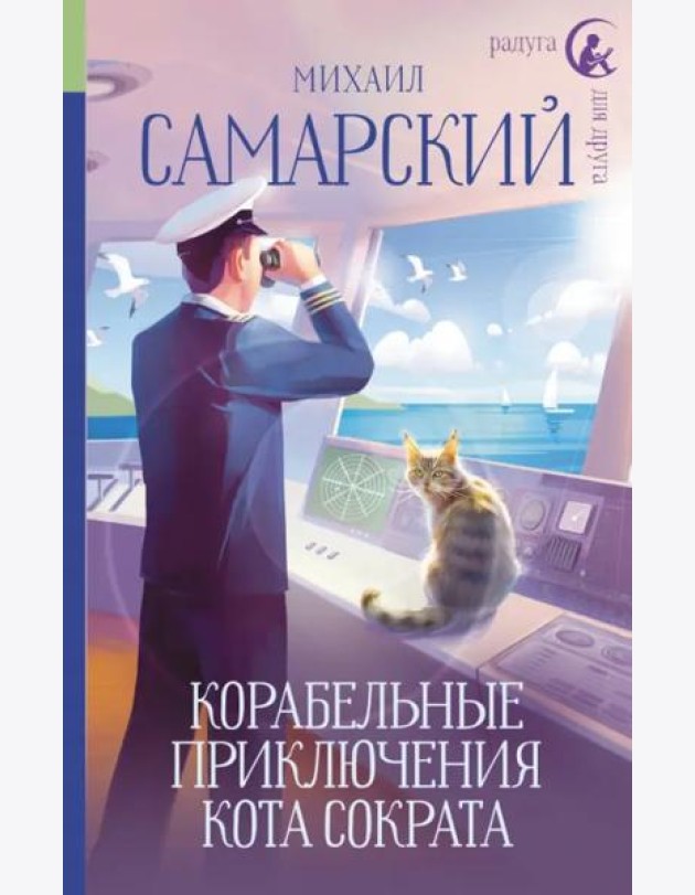 Корабельные приключения кота Сократа