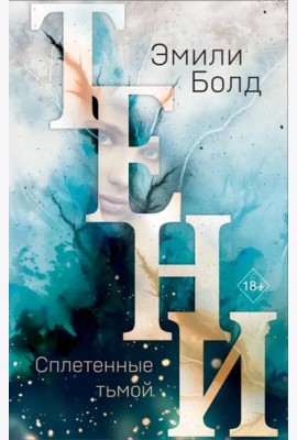 Тени. Сплетенные тьмой