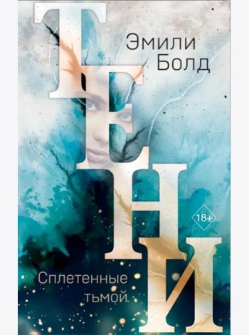 Тени. Сплетенные тьмой