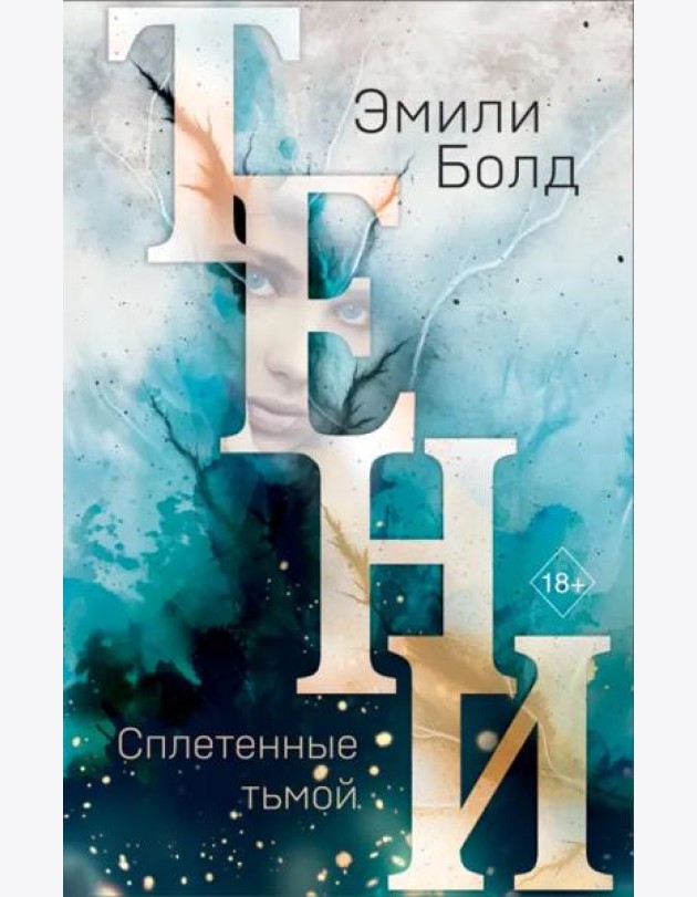 Тени. Сплетенные тьмой