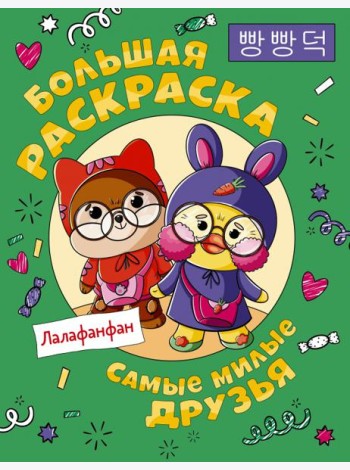 Самые милые друзья Лалафанфан. Большая раскраска