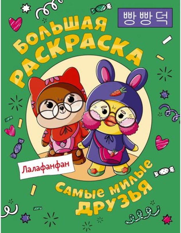 Самые милые друзья Лалафанфан. Большая раскраска