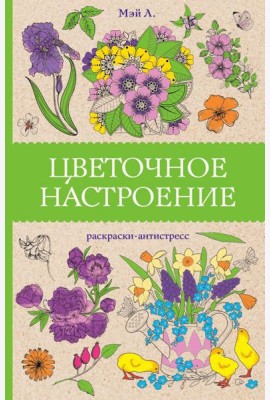 Цветочное настроение: раскраски антистресс