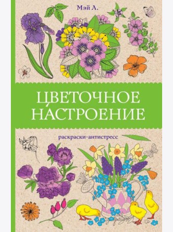 Цветочное настроение: раскраски антистресс