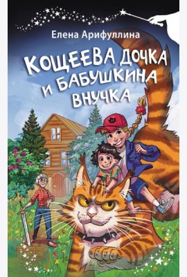 Кощеева дочка и бабушкина внучка