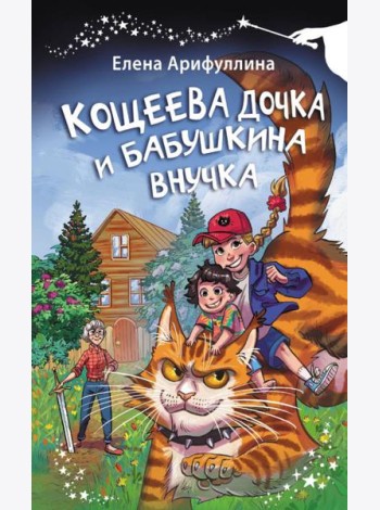 Кощеева дочка и бабушкина внучка