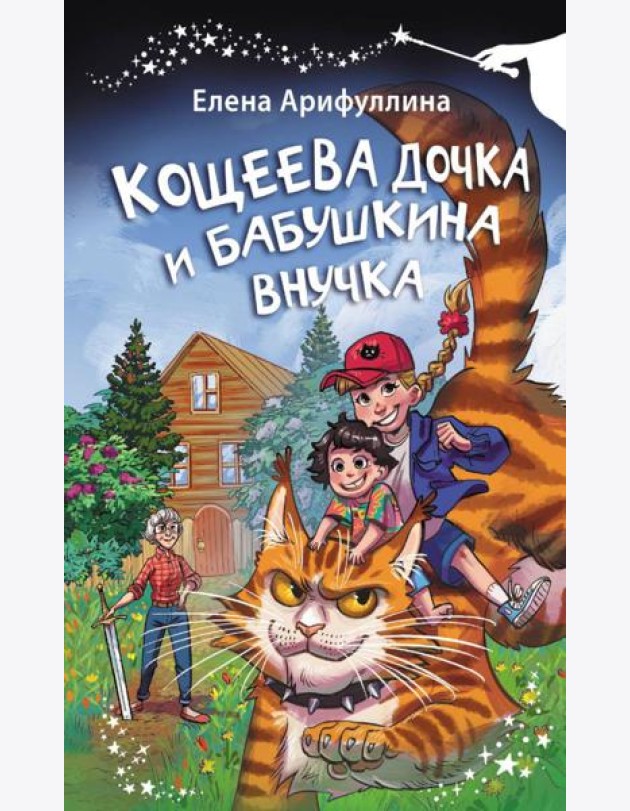 Кощеева дочка и бабушкина внучка