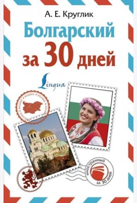 ИнострЗа30дней/Болгарский за 30 дней