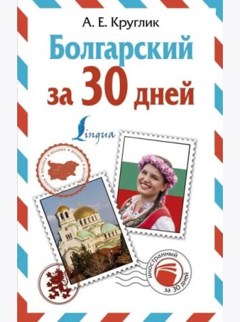 ИнострЗа30дней/Болгарский за 30 дней