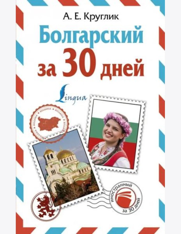 ИнострЗа30дней/Болгарский за 30 дней