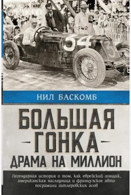 Большая гонка. Драма на миллион. Легендарная история