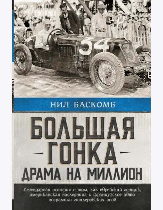 Большая гонка. Драма на миллион. Легендарная история