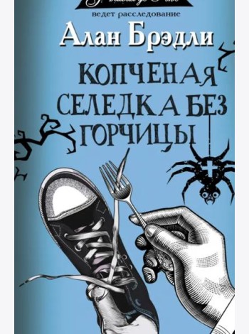 Копченая селедка без горчицы