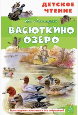 Васюткино озеро. Рассказы