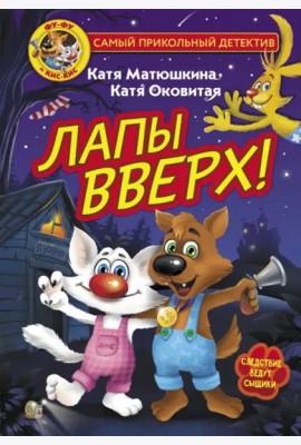 Фу-Фу и Кис-Кис. Лапы вверх!