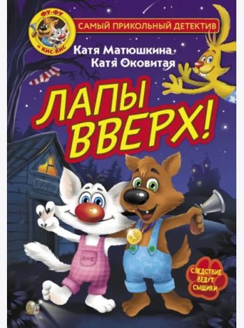 Фу-Фу и Кис-Кис. Лапы вверх!