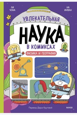 Увлекательная наука в комиксах. Физика и география
