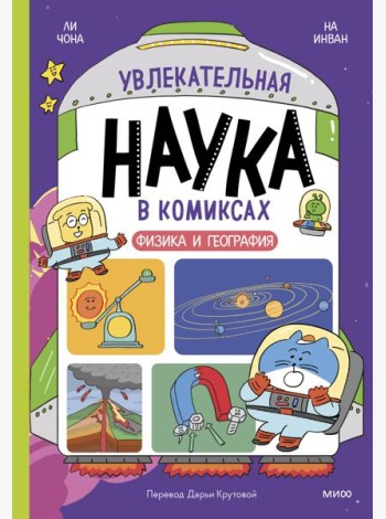 Увлекательная наука в комиксах. Физика и география