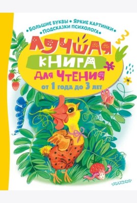 Лучшая книга для чтения от 1 года до 3 лет