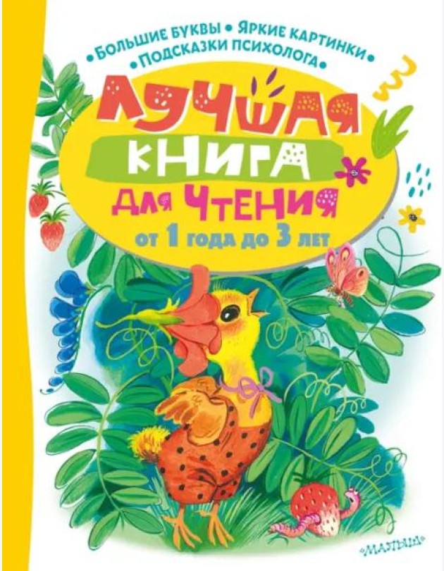 Лучшая книга для чтения от 1 года до 3 лет