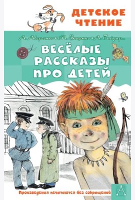 Весёлые рассказы про детей